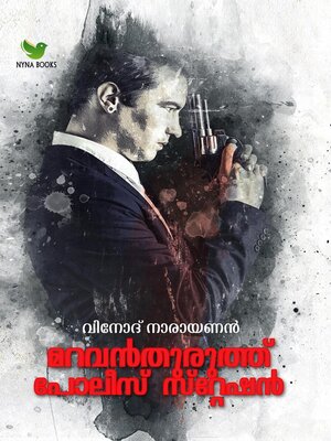 മറവന്തുരുത്ത് പോലീസ് സ്റ്റേഷന്‍; ക്രൈം ത്രില്ലര്‍ നോവല്‍ - ebook